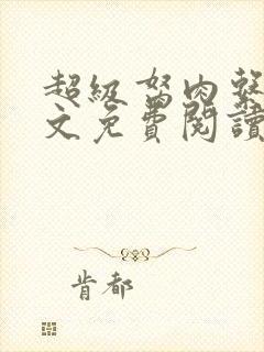 超级胬肉系统全文免费阅读无弹窗