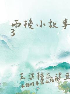 雨后小故事123