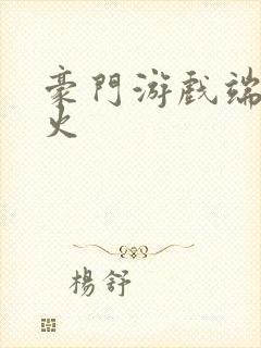 豪门游戏端木火火