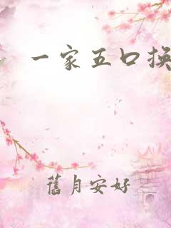 一家五口换着日