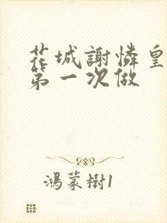 花城谢怜皇极观第一次做