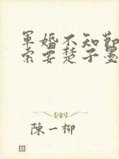 军婚不知节制地索要楚子墨