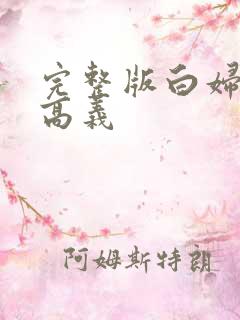 完整版白妇少洁高义