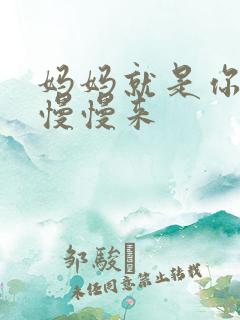 妈妈就是你的人慢慢来