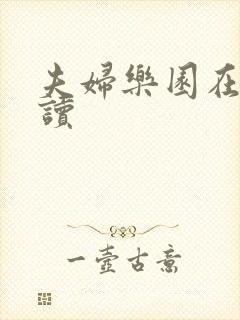 夫妇乐园在线阅读