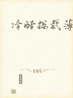 冷酷总裁薄情妻