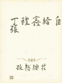 丁程鑫给自己扩张