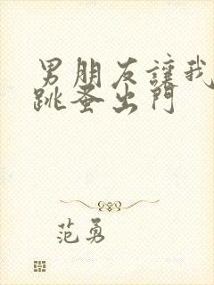 男朋友让我带着跳蚤出门