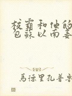 校霸和他的小哭包苏以南姜甜