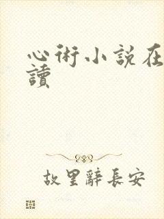 心术小说在线阅读