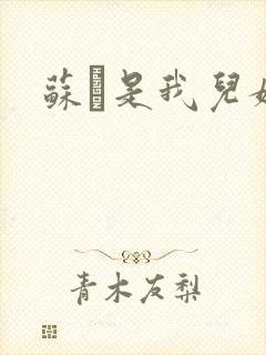 苏枂是我儿媳妇