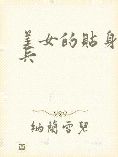 美女的贴身特种兵