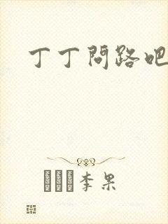 丁丁问路吧