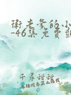 卫老爹的小船1-46集免费观看