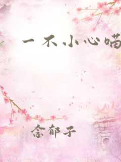 一不小心喵上你