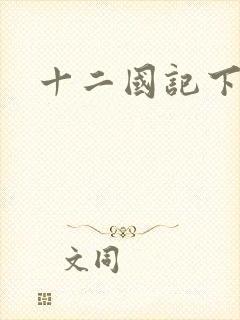 十二国记下载
