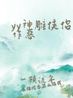 yy神雕侠侣之作恶