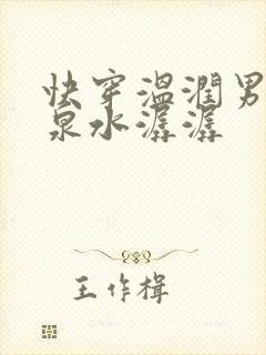 快穿温润男二h泉水潺潺