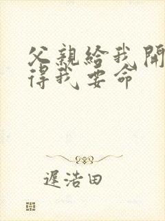 父亲给我开处痛得我要命