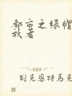 都市之绿帽子发放者