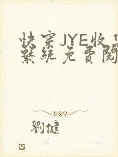 快穿JYE收集系统免费阅读