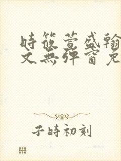 时筱萱盛翰珏全文无弹窗免费阅读