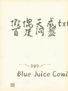 假偶天成txt百度网盘