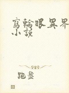 写轮眼异界逍遥小说