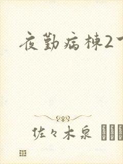 夜勤病栋2下载