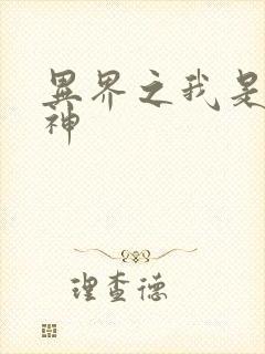 异界之我是创世神