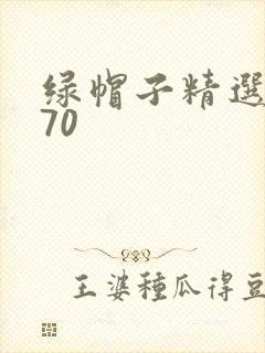 绿帽子精选系列70