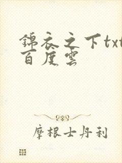 锦衣之下txt百度云