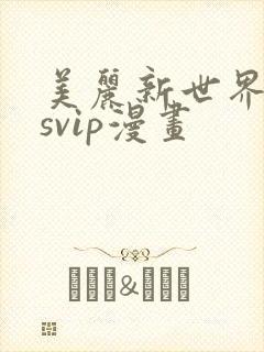 美丽新世界漫画svip漫画
