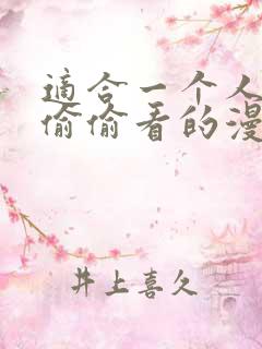 适合一个人晚上偷偷看的漫画