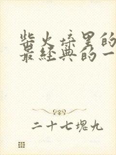 柴火垛里的疯狂最经典的一句