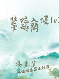 双蛇入侵1v2笔趣阁