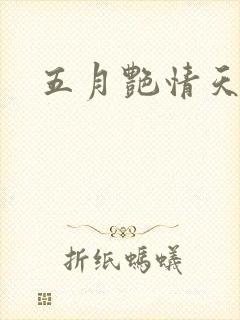 五月艳情天