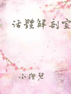 活体解剖室小说