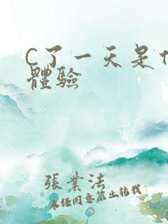 C了一天是什么体验