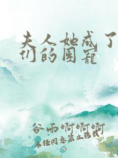 夫人她成了大佬们的团宠