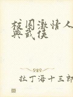 校园激情人妻古典武侠