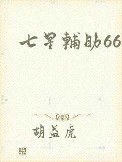七星辅助666