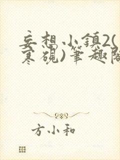 妄想小镇2(墨寒砚)笔趣阁全文