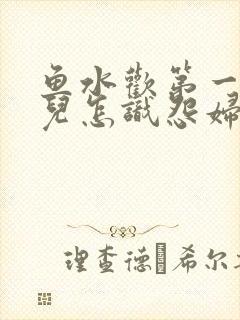 鱼水欢第一回锄儿怎识怨妇怨