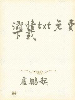 涩情txt免费下载