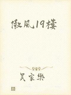 傲风19楼