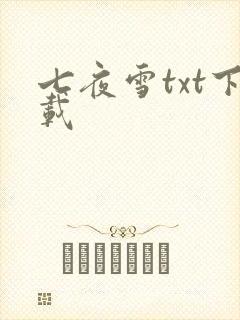 七夜雪txt下载