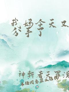 我妈今天又叫我分手了