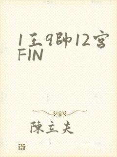 1王9帅12宫FIN