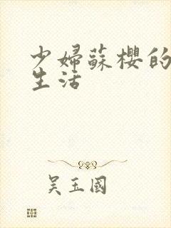 少妇苏樱的放荡生活